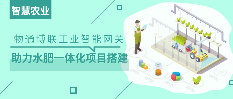 【智慧农业】豪门国际工业智能网关助力水肥一体化项目搭建